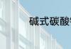 碱式碳酸铜是怎么生成的
