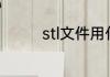 stl文件用什么软件能打开