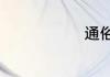 通俗解释辐射