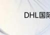 DHL国际快递怎么查询