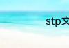 stp文件怎样打开