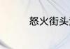怒火街头演员表简单介绍