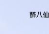 醉八仙中那几句话
