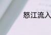 怒江流入缅甸后叫什么
