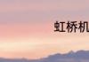 虹桥机场基本信息