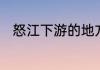 怒江下游的地方是云南的哪个州市