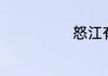 怒江有多少人口