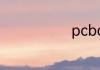 pcba板是什么