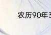 农历90年3月12阳历是哪天