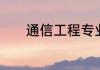通信工程专业就业方向及前景