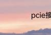 pcie接口能接什么