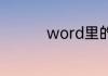 word里的标尺怎么使用