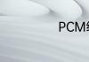 PCM编码是什么