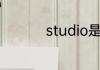 studio是什么意思中文