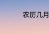 农历几月的女人最克夫