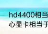 hd4400相当于什么显卡hd4400核心显卡相当于什么G卡