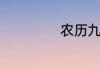 农历九月是什么秋