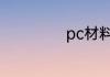 pc材料水杯安全吗
