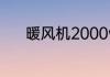 暖风机2000w一小时多少度电