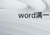 word满一页不会跳下一页
