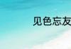见色忘友意思类似成语