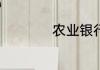 农业银行lpr怎么转换