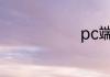 pc端什么意思