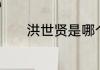 洪世贤是哪个电视剧的男主角