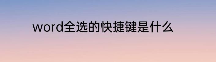 word全选的快捷键是什么