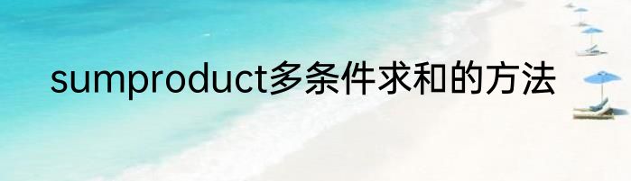 sumproduct多条件求和的方法