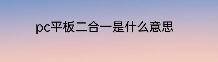 pc平板二合一是什么意思