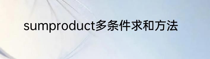 sumproduct多条件求和方法