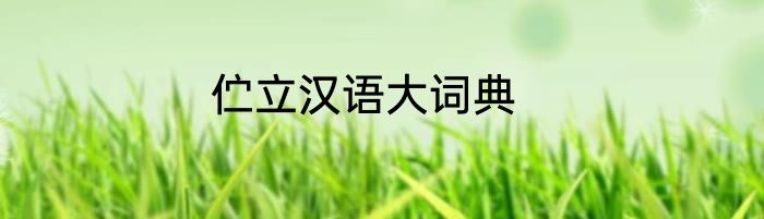 伫立汉语大词典