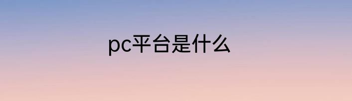 pc平台是什么