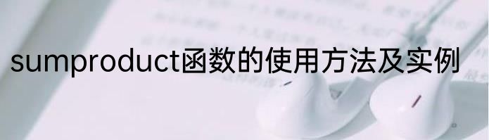 sumproduct函数的使用方法及实例