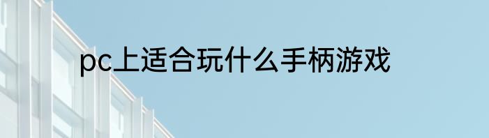 pc上适合玩什么手柄游戏