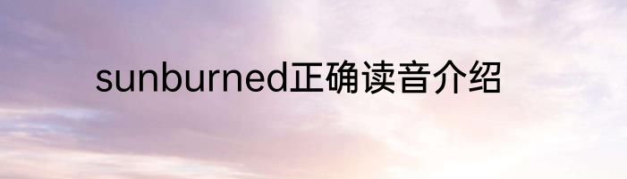 sunburned正确读音介绍