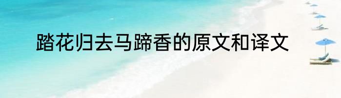 踏花归去马蹄香的原文和译文