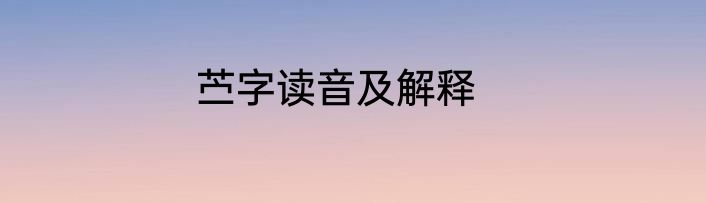 苎字读音及解释