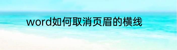 word如何取消页眉的横线