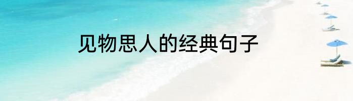 见物思人的经典句子