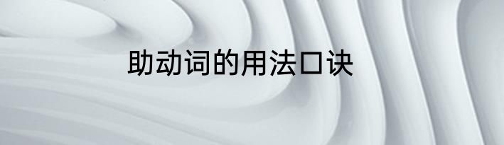 助动词的用法口诀