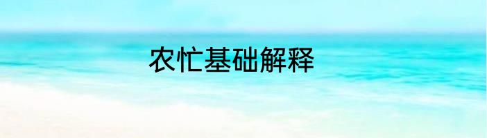 农忙基础解释