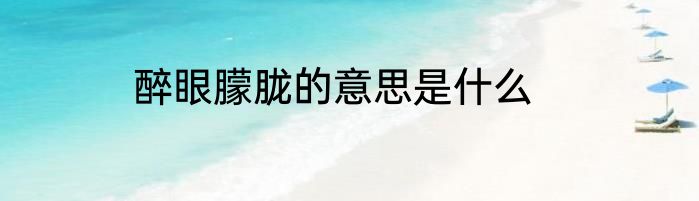 醉眼朦胧的意思是什么