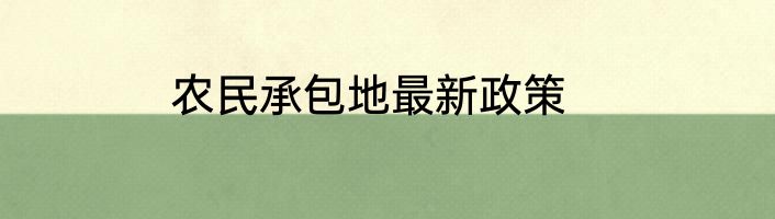 农民承包地最新政策