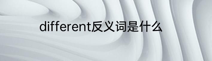 different反义词是什么
