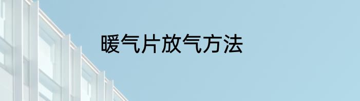 暖气片放气方法