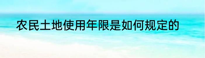 农民土地使用年限是如何规定的
