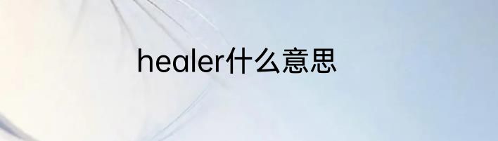 healer什么意思