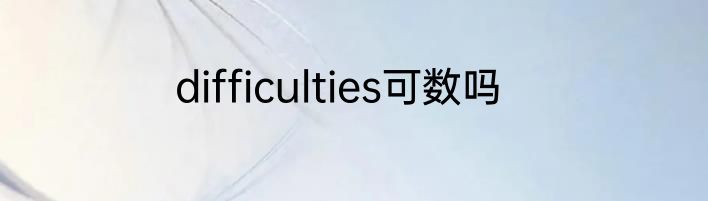 difficulties可数吗